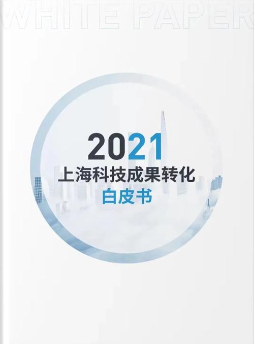 上海科技发展新篇章 《2021上海科技成果转化白皮书》深度解读