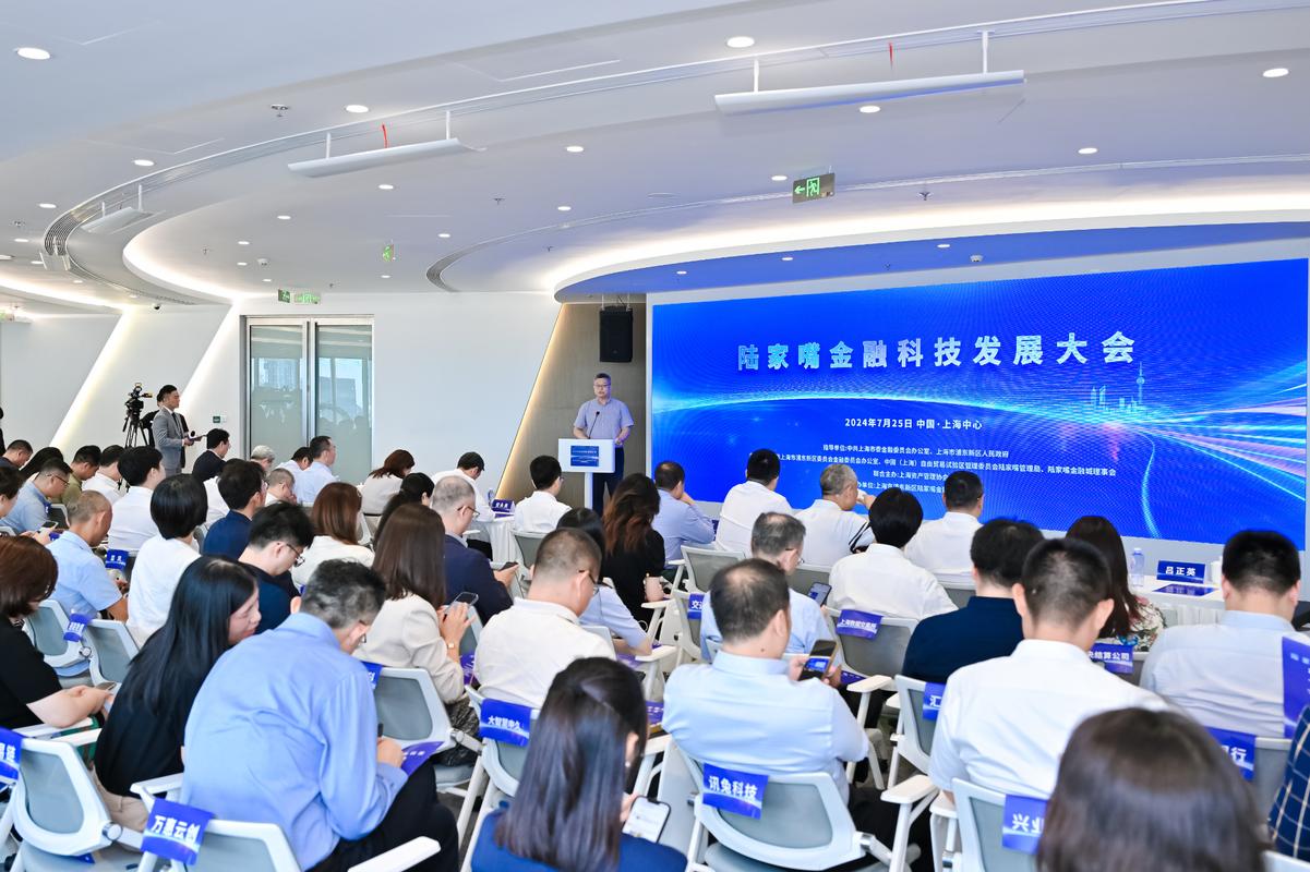 2024陆家嘴金融科技发展大会召开，上海金融科技核心区建设加速推进
