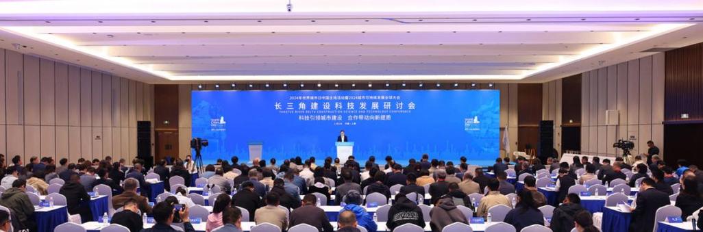 上海主场暨2024城市可持续发展全球大会长三角建设科技发展研讨会在沪顺利举行