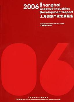 2006年上海创意产业发展与科技创新的互动报告