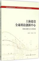 创新与前瞻 上海建设全球科技创新中心的战略路径与时代价值