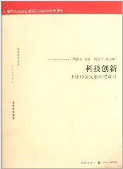 科技创新 上海转型发展的突破口