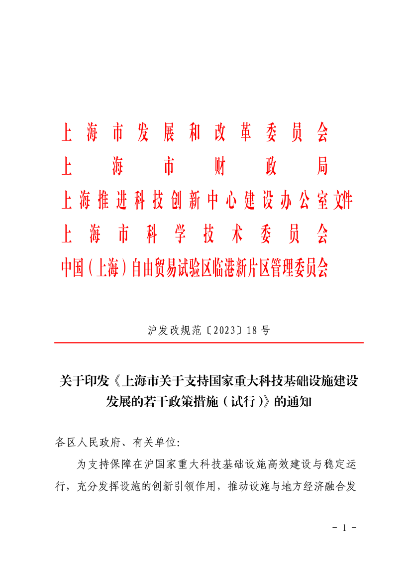 上海市支持国家重大科技基础设施建设发展的政策解读与实践路径
