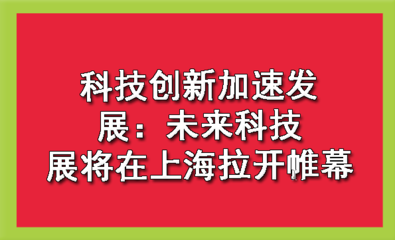 未来已来 上海科技展见证创新加速度，擘画科技发展新图景