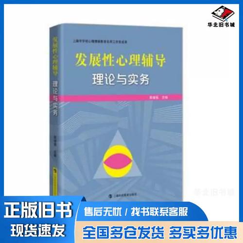 《发展性心理辅导 理论与实务》——探索心理健康教育的系统化路径