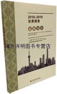 2019世界商务发展动态 创新驱动与开放合作中的上海机遇