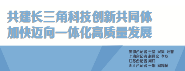 共建长三角科技创新共同体 加快迈向一体化高质量发展——上海科技发展的新使命与新作为